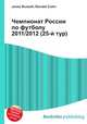 Чемпионат России по футболу 2011/2012 (25-й тур), Джесси Рассел 