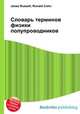 Словарь терминов физики полупроводников, Джесси Рассел 