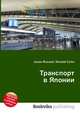 Транспорт в Японии, Джесси Рассел 