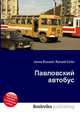 Павловский автобус, Джесси Рассел 