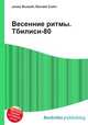 Весенние ритмы. Тбилиси-80, Джесси Рассел 