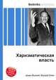 Харизматическая власть, Джесси Рассел 