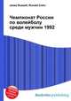 Чемпионат России по волейболу среди мужчин 1992, Джесси Рассел 