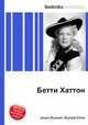 Бетти Хаттон, Джесси Рассел 
