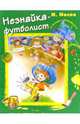 Незнайка-футболист - (Читаем с Незнайкой), Носов Игорь Петрович 