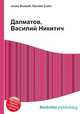 Далматов, Василий Никитич, Джесси Рассел 