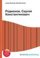 Родионов, Сергей Константинович, Джесси Рассел 