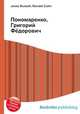 Пономаренко, Григорий Фёдорович, Джесси Рассел 