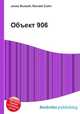 Объект 906, Джесси Рассел 