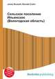 Сельское поселение Ильинское (Вологодская область), Джесси Рассел 