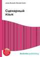 Сценарный язык, Джесси Рассел 