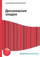 Диснеевские злодеи, Джесси Рассел 