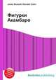 Фигурки Акамбаро, Джесси Рассел 