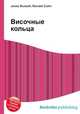 Височные кольца, Джесси Рассел 