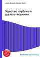 Чувство глубокого удовлетворения, Джесси Рассел 