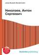 Николаев, Антон Сергеевич, Джесси Рассел 
