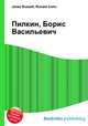 Пилкин, Борис Васильевич, Джесси Рассел 