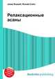 Релаксационные асаны, Джесси Рассел 