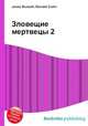 Зловещие мертвецы 2, Джесси Рассел 