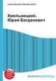 Хмельницкий, Юрий Богданович, Джесси Рассел 
