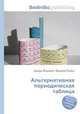 Альтернативная периодическая таблица, Джесси Рассел 