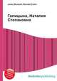 Голицына, Наталия Степановна, Джесси Рассел 