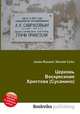 Церковь Воскресения Христова (Сусанино), Джесси Рассел 