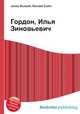 Гордон, Илья Зиновьевич, Джесси Рассел 