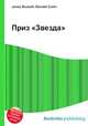 Приз "Звезда", Джесси Рассел 