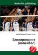 Блокирование (волейбол), Джесси Рассел 