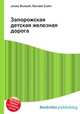 Запорожская детская железная дорога, Джесси Рассел 