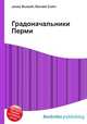 Градоначальники Перми, Джесси Рассел 