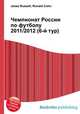 Чемпионат России по футболу 2011/2012 (6-й тур), Джесси Рассел 
