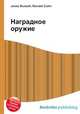 Наградное оружие, Джесси Рассел 