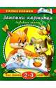 Запомни картинки: Развиваем память: Для детей 2-3 лет / О.Н. Земцова; Художник И. Дорошенко. - (Умные книжки)., Земцова Ольга Николаевна 