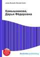 Камышникова, Дарья Фёдоровна, Джесси Рассел 