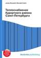 Теплоснабжение Курортного района Санкт-Петербурга, Джесси Рассел 