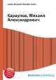 Караулов, Михаил Александрович, Джесси Рассел 