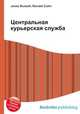 Центральная курьерская служба, Джесси Рассел 