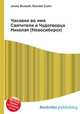 Часовня во имя Святителя и Чудотворца Николая (Новосибирск), Джесси Рассел 