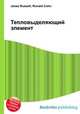 Тепловыделяющий элемент, Джесси Рассел 