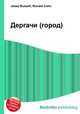 Дергачи (город), Джесси Рассел 