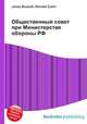 Общественный совет при Министерстве обороны РФ, Джесси Рассел 
