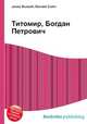 Титомир, Богдан Петрович, Джесси Рассел 