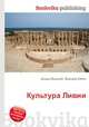 Культура Ливии, Джесси Рассел 