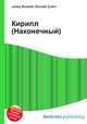 Кирилл (Наконечный), Джесси Рассел 