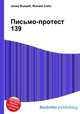 Письмо-протест 139, Джесси Рассел 