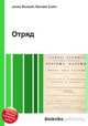 Отряд, Джесси Рассел 