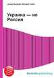 Украина — не Россия, Джесси Рассел 