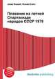 Плавание на летней Спартакиаде народов СССР 1979, Джесси Рассел 